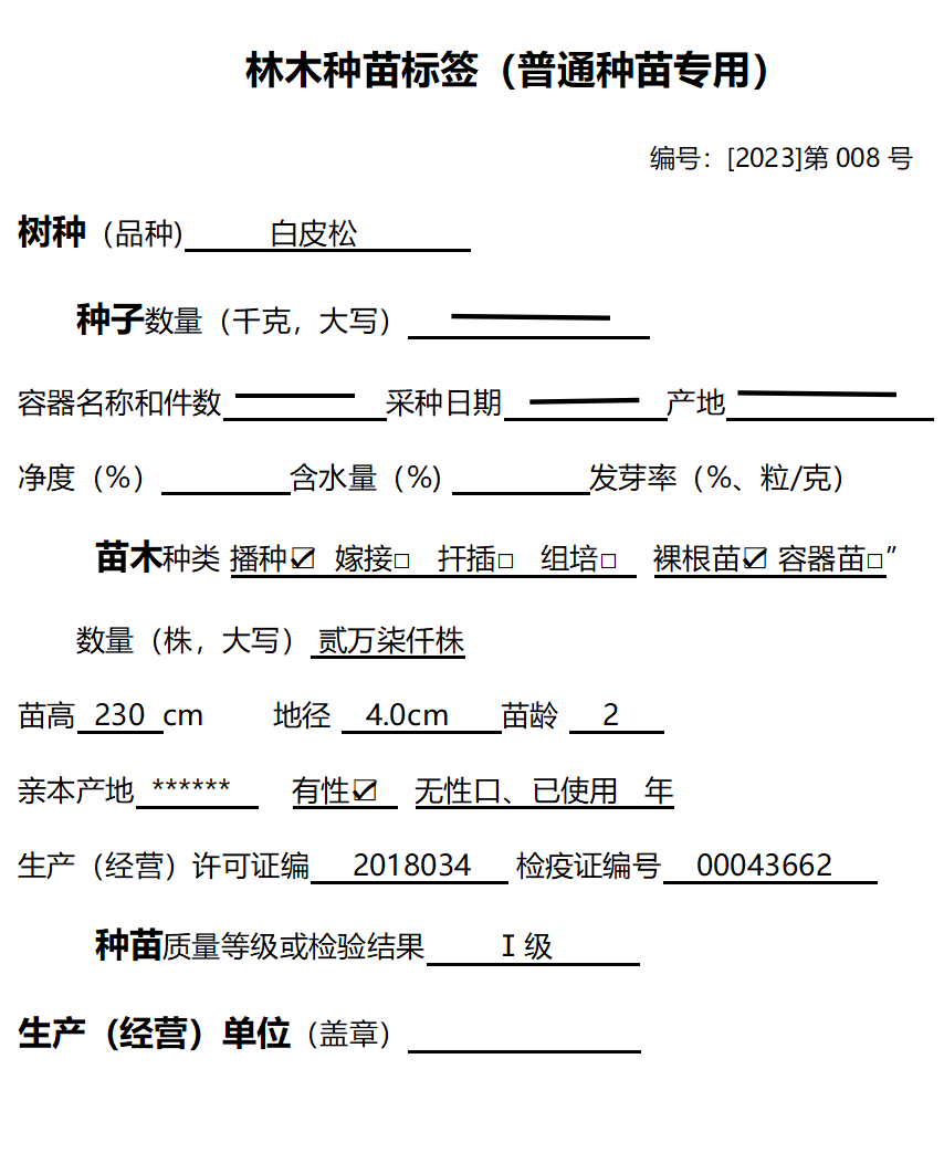 林木种苗标签