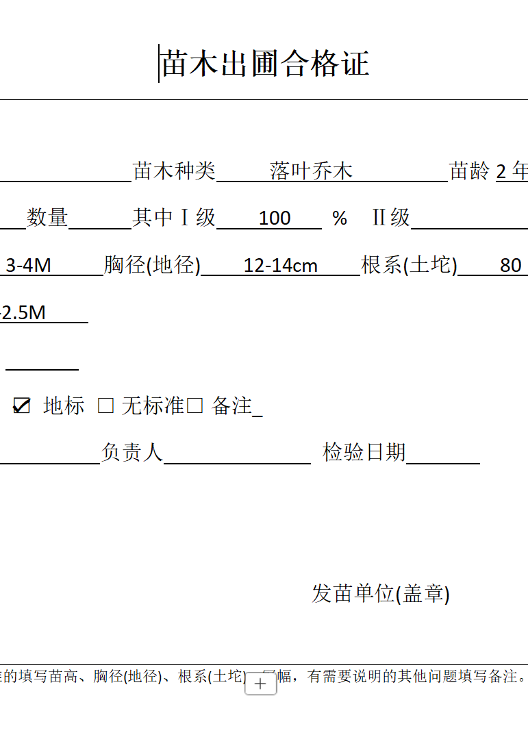 苗木出圃合格证.dotx