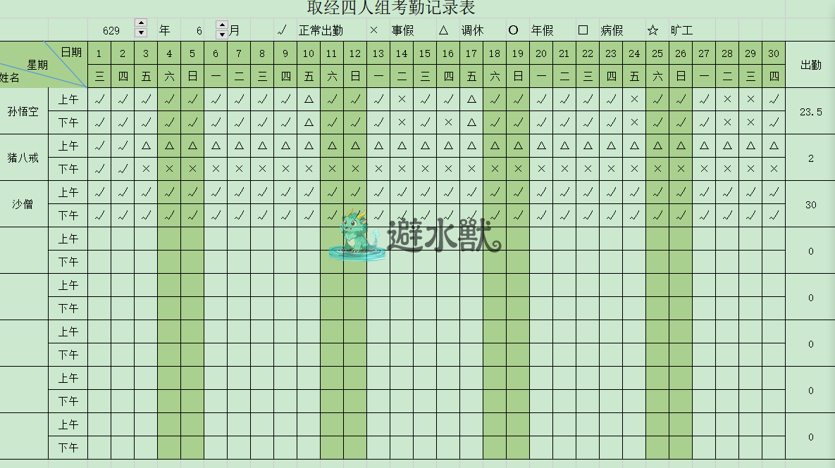 考勤表